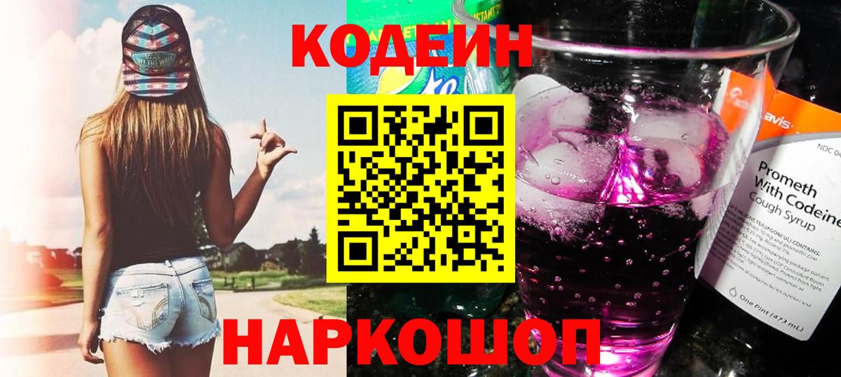 Рузаевка  Кодеиновый сироп Lean Purple Drank  Вход с VPN 